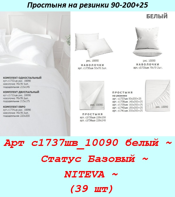 Арт с1737шв_10090 белый ~  Статус Базовый ~ NITEVA ~ (39 шт).jpg
